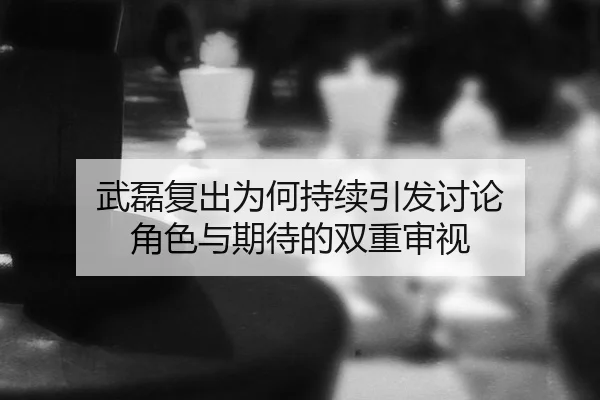 wu-lei-fu-chu-wei-he-chi-xu-yin-fa-tao-lun-jue-se-yu-qi-dai-de-shuang-chong-shen-shi-2-166.jpg