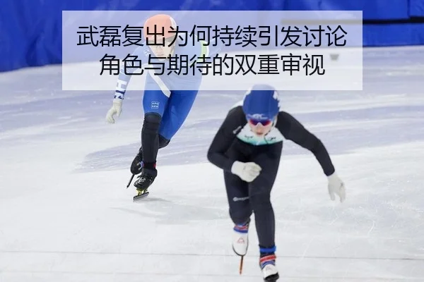 武磊复出为何持续引发讨论 角色与期待的双重审视